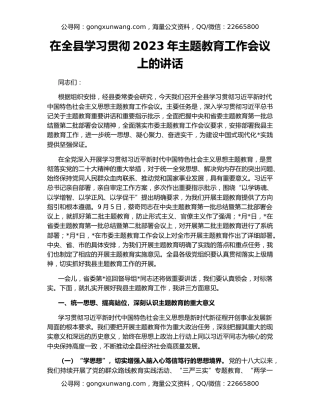 在全县学习贯彻2023年主题教育工作会议上的讲话