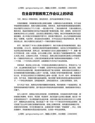 在全县学前教育工作会议上的讲话
