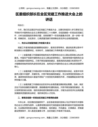 区委组织部长在全区党建工作推进大会上的讲话