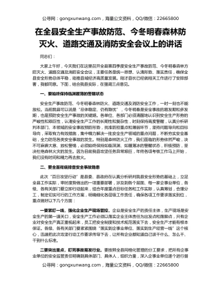 在全县安全生产事故防范、今冬明春森林防灭火、道路交通及消防安全会议上的讲话