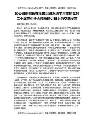 区委组织部长在全市组织系统学习贯彻党的二十届三中全会精神研讨班上的交流发言