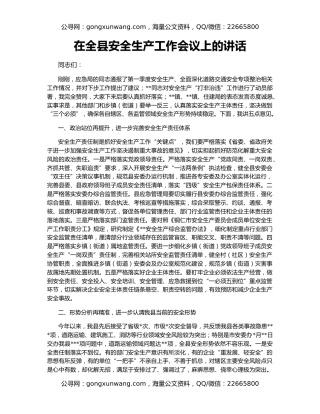在全县安全生产工作会议上的讲话