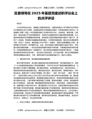 区委领导在2025年基层党建述职评议会上的点评讲话