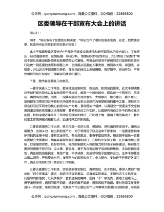 区委领导在干部宣布大会上的讲话