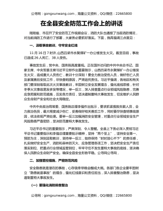 在全县安全防范工作会上的讲话