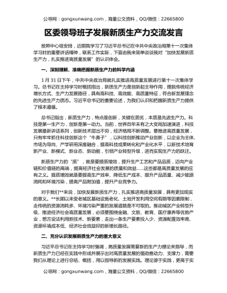 区委领导班子发展新质生产力交流发言