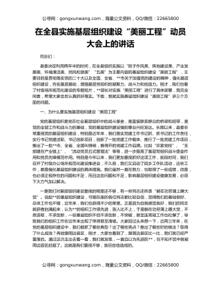 在全县实施基层组织建设“美丽工程”动员大会上的讲话