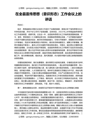 在全县宣传思想（意识形态）工作会议上的讲话