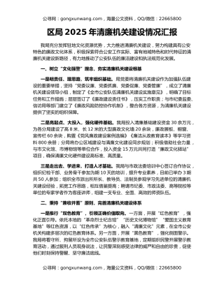 区局2025年清廉机关建设情况汇报