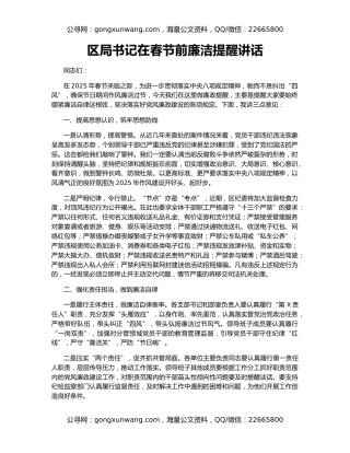 区局书记在春节前廉洁提醒讲话