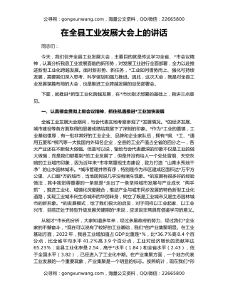 在全县工业发展大会上的讲话