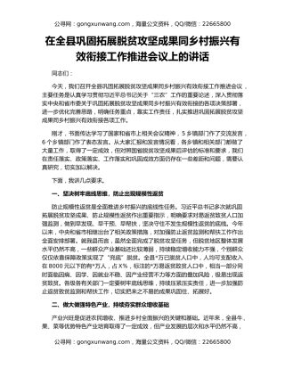 在全县巩固拓展脱贫攻坚成果同乡村振兴有效衔接工作推进会议上的讲话