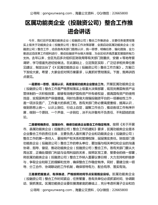 区属功能类企业（投融资公司）整合工作推进会讲话