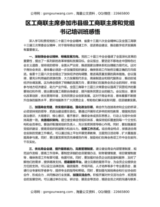 区工商联主席参加市县级工商联主席和党组书记培训班感悟