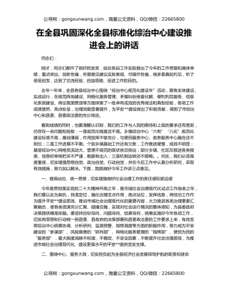 在全县巩固深化全县标准化综治中心建设推进会上的讲话