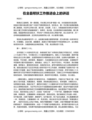在全县帮扶工作推进会上的讲话