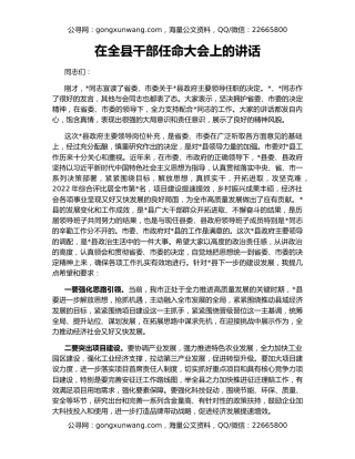 在全县干部任命大会上的讲话