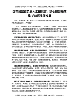 区市场监管负责人汇报发言：热心服务提效能 护航民生促发展