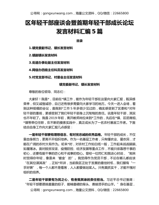 区年轻干部座谈会暨首期年轻干部成长论坛发言材料汇编5篇