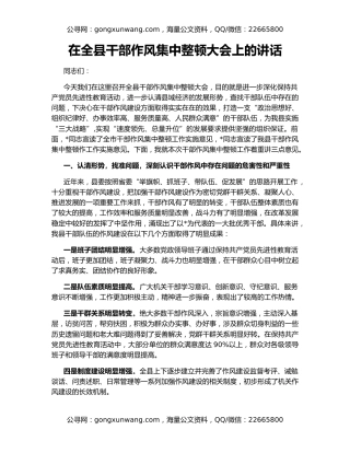 在全县干部作风集中整顿大会上的讲话