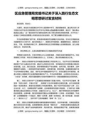 区应急管理局党组书记关于深入践行生态文明思想研讨发言材料