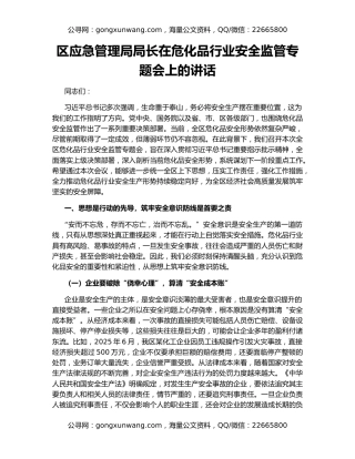 区应急管理局局长在危化品行业安全监管专题会上的讲话