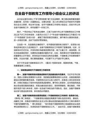 在全县干部教育工作领导小组会议上的讲话