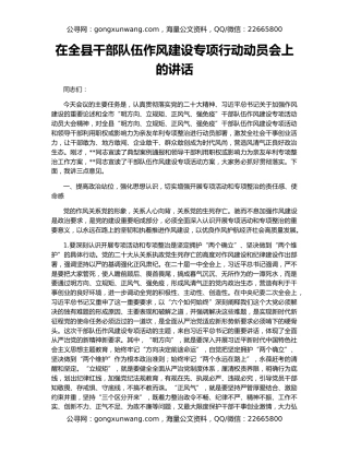 在全县干部队伍作风建设专项行动动员会上的讲话