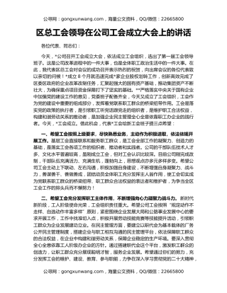 区总工会领导在公司工会成立大会上的讲话