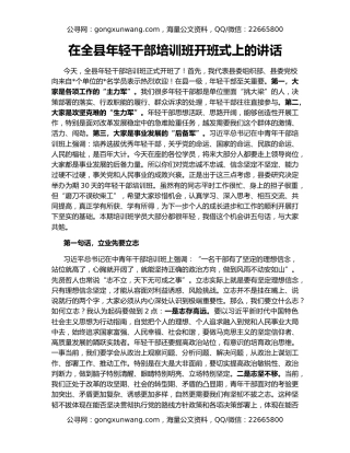 在全县年轻干部培训班开班式上的讲话