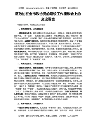区政协在全市政协党的建设工作座谈会上的交流发言