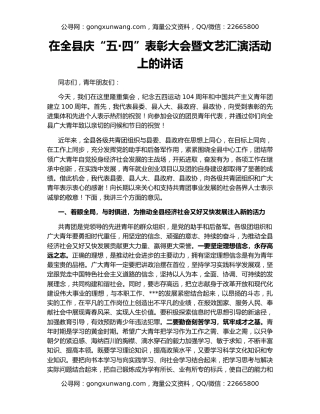 在全县庆“五·四”表彰大会暨文艺汇演活动上的讲话