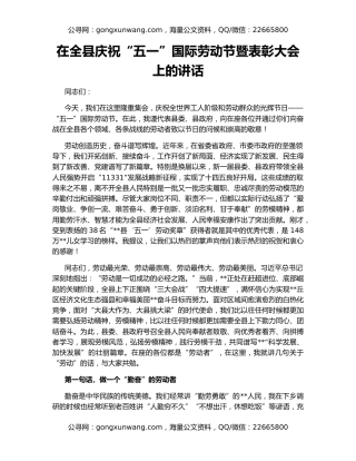 在全县庆祝“五一”国际劳动节暨表彰大会上的讲话