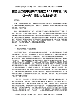 在全县庆祝中国共产党成立102周年暨“两优一先”表彰大会上的讲话