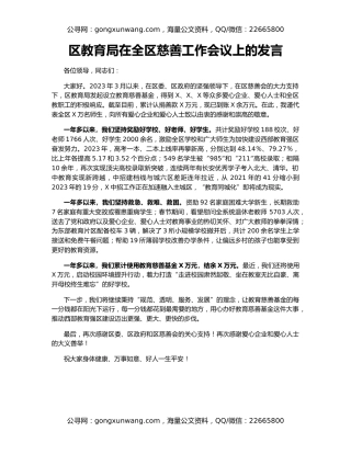区教育局在全区慈善工作会议上的发言