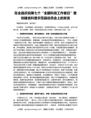 在全县庆祝第七个“全国科技工作者日”暨创建省科普示范县动员会上的发言