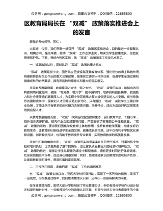 区教育局局长在 “双减” 政策落实推进会上的发言