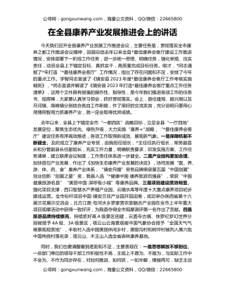 在全县康养产业发展推进会上的讲话