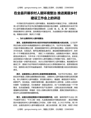 在全县开展农村人居环境整治 推进美丽乡村建设工作会上的讲话