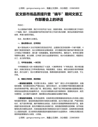 区文旅市场品质提升暨“端午”期间文旅工作部署会上的讲话