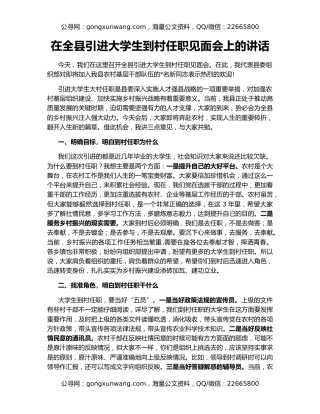 在全县引进大学生到村任职见面会上的讲话