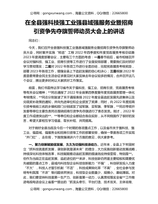 在全县强科技强工业强县域强服务业暨招商引资争先夺旗誓师动员大会上的讲话