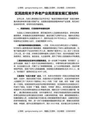 区民政局关于养老产业高质量发展汇报材料