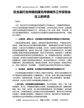 在全县打击传销创建无传销城市工作安排会议上的讲话