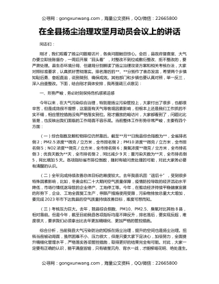 在全县扬尘治理攻坚月动员会议上的讲话
