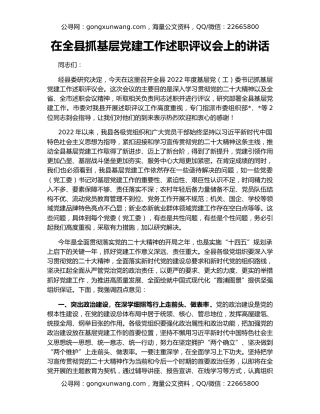 在全县抓基层党建工作述职评议会上的讲话