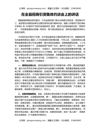 在全县招商引资集体约谈会上的讲话