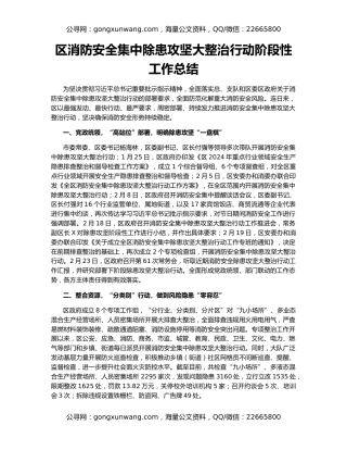 区消防安全集中除患攻坚大整治行动阶段性工作总结