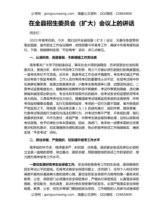 在全县招生委员会（扩大）会议上的讲话