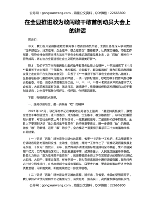 在全县推进敢为敢闯敢干敢首创动员大会上的讲话